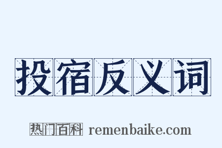 投宿反义词是什么意思的图片